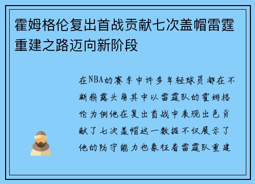 霍姆格伦复出首战贡献七次盖帽雷霆重建之路迈向新阶段