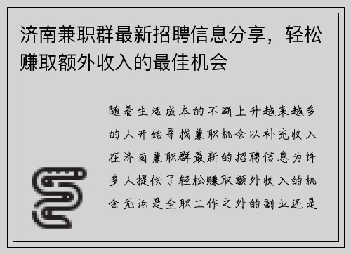 济南兼职群最新招聘信息分享，轻松赚取额外收入的最佳机会