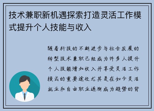 技术兼职新机遇探索打造灵活工作模式提升个人技能与收入