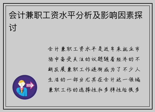 会计兼职工资水平分析及影响因素探讨