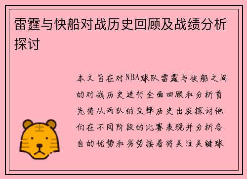 雷霆与快船对战历史回顾及战绩分析探讨