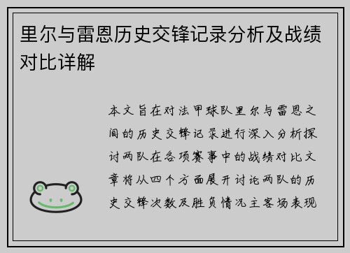 里尔与雷恩历史交锋记录分析及战绩对比详解