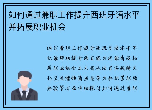 如何通过兼职工作提升西班牙语水平并拓展职业机会