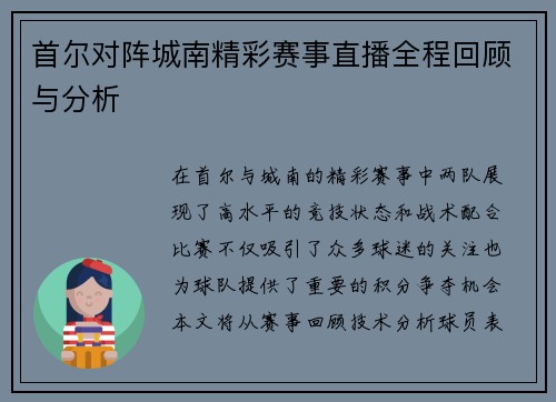 首尔对阵城南精彩赛事直播全程回顾与分析