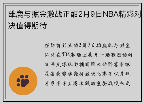 雄鹿与掘金激战正酣2月9日NBA精彩对决值得期待