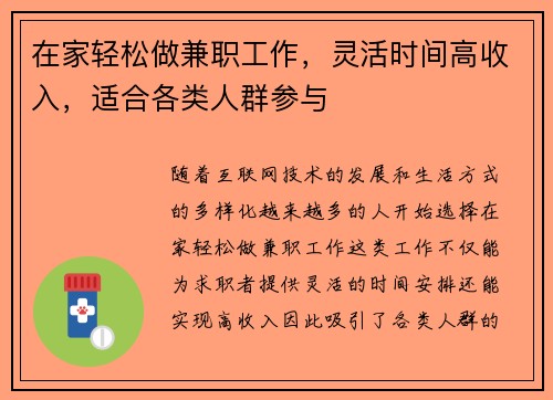在家轻松做兼职工作，灵活时间高收入，适合各类人群参与