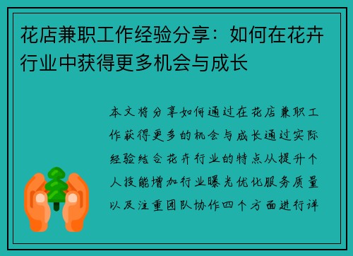 花店兼职工作经验分享：如何在花卉行业中获得更多机会与成长