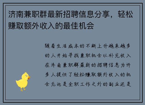 济南兼职群最新招聘信息分享，轻松赚取额外收入的最佳机会