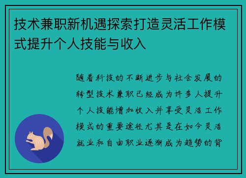 技术兼职新机遇探索打造灵活工作模式提升个人技能与收入