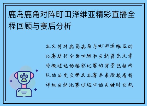 鹿岛鹿角对阵町田泽维亚精彩直播全程回顾与赛后分析