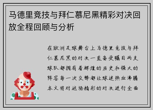 马德里竞技与拜仁慕尼黑精彩对决回放全程回顾与分析