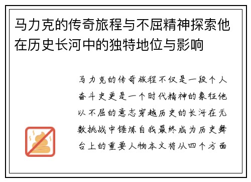 马力克的传奇旅程与不屈精神探索他在历史长河中的独特地位与影响