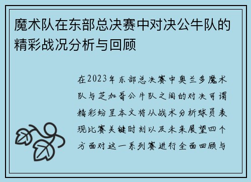 魔术队在东部总决赛中对决公牛队的精彩战况分析与回顾