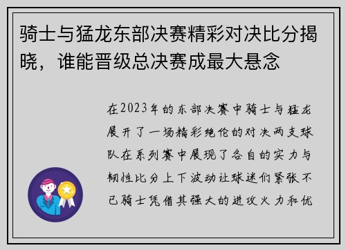 骑士与猛龙东部决赛精彩对决比分揭晓，谁能晋级总决赛成最大悬念