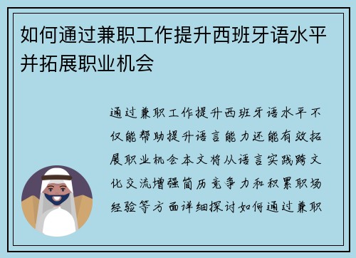 如何通过兼职工作提升西班牙语水平并拓展职业机会