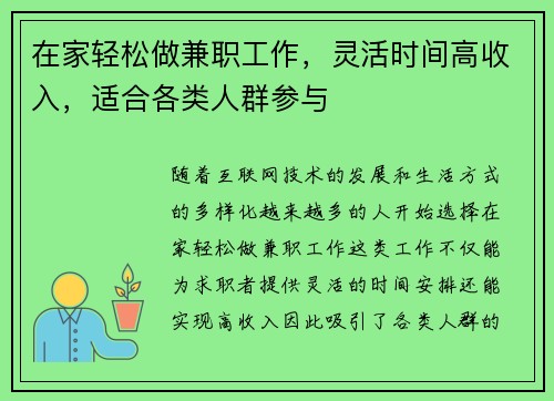 在家轻松做兼职工作，灵活时间高收入，适合各类人群参与