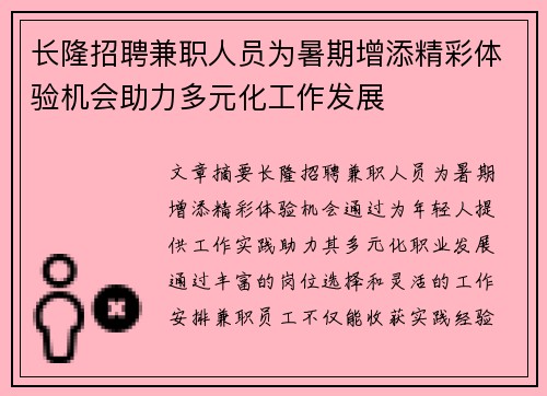 长隆招聘兼职人员为暑期增添精彩体验机会助力多元化工作发展