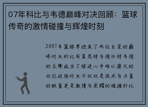07年科比与韦德巅峰对决回顾：篮球传奇的激情碰撞与辉煌时刻