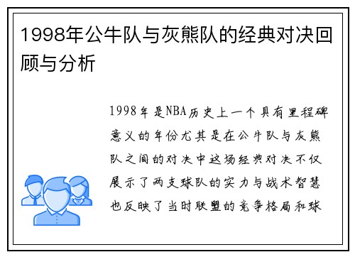 1998年公牛队与灰熊队的经典对决回顾与分析