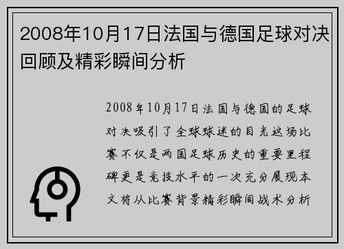 2008年10月17日法国与德国足球对决回顾及精彩瞬间分析
