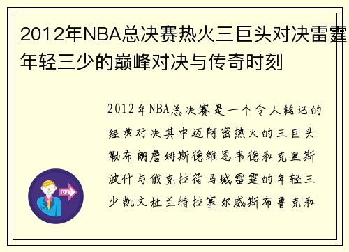 2012年NBA总决赛热火三巨头对决雷霆年轻三少的巅峰对决与传奇时刻