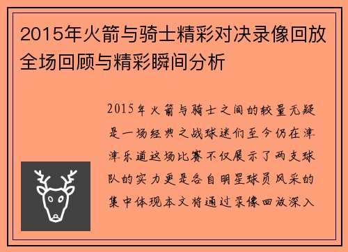 2015年火箭与骑士精彩对决录像回放全场回顾与精彩瞬间分析