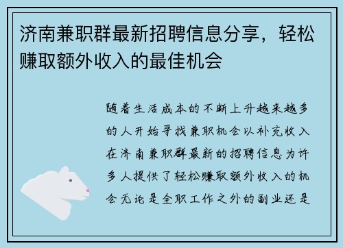 济南兼职群最新招聘信息分享，轻松赚取额外收入的最佳机会