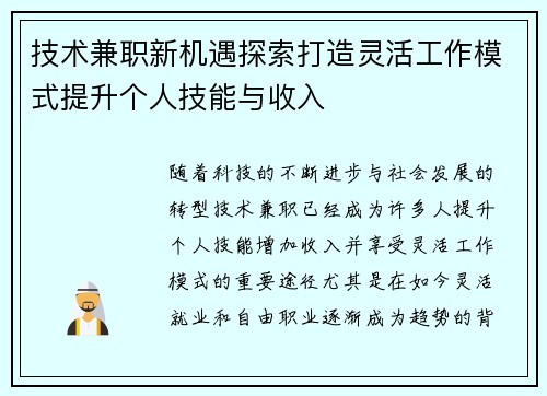 技术兼职新机遇探索打造灵活工作模式提升个人技能与收入