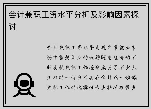 会计兼职工资水平分析及影响因素探讨