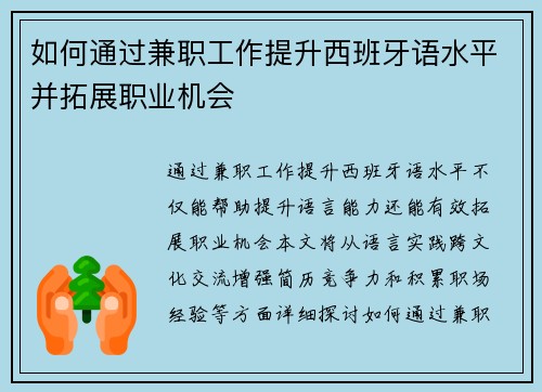 如何通过兼职工作提升西班牙语水平并拓展职业机会