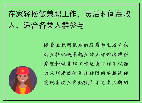在家轻松做兼职工作，灵活时间高收入，适合各类人群参与