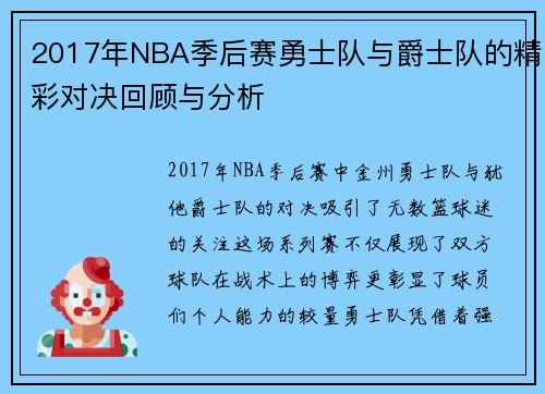 2017年NBA季后赛勇士队与爵士队的精彩对决回顾与分析