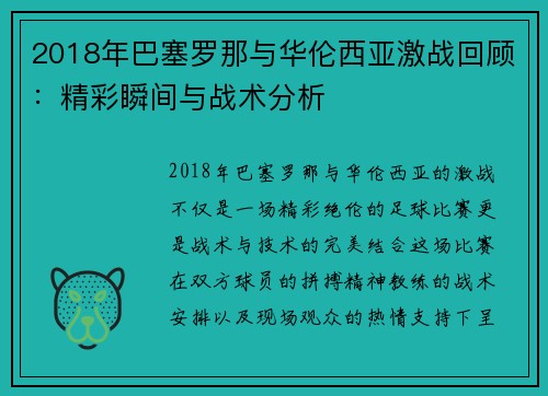2018年巴塞罗那与华伦西亚激战回顾：精彩瞬间与战术分析