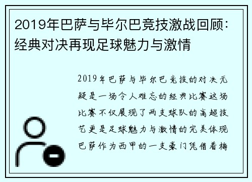 2019年巴萨与毕尔巴竞技激战回顾：经典对决再现足球魅力与激情