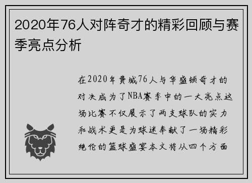 2020年76人对阵奇才的精彩回顾与赛季亮点分析