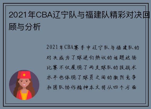 2021年CBA辽宁队与福建队精彩对决回顾与分析