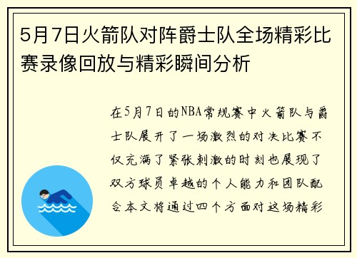 5月7日火箭队对阵爵士队全场精彩比赛录像回放与精彩瞬间分析