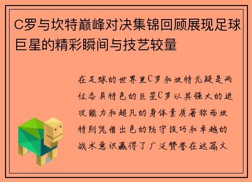 C罗与坎特巅峰对决集锦回顾展现足球巨星的精彩瞬间与技艺较量