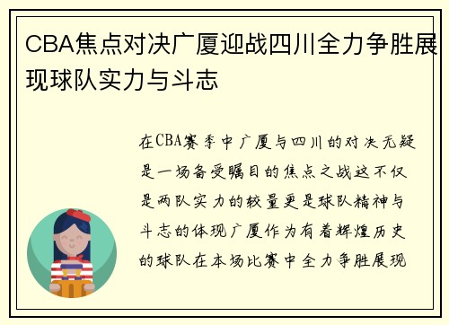 CBA焦点对决广厦迎战四川全力争胜展现球队实力与斗志