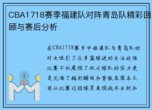 CBA1718赛季福建队对阵青岛队精彩回顾与赛后分析