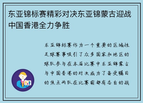 东亚锦标赛精彩对决东亚锦蒙古迎战中国香港全力争胜