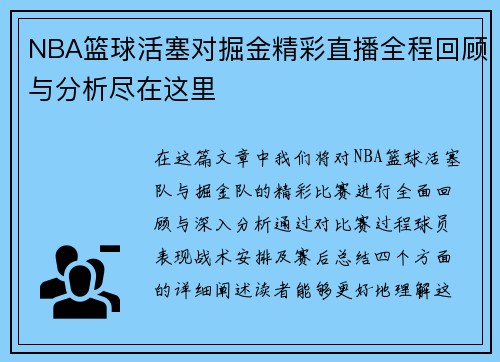NBA篮球活塞对掘金精彩直播全程回顾与分析尽在这里