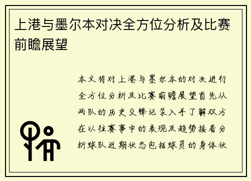 上港与墨尔本对决全方位分析及比赛前瞻展望