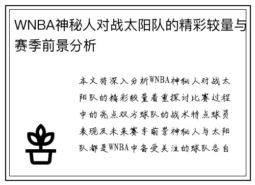WNBA神秘人对战太阳队的精彩较量与赛季前景分析