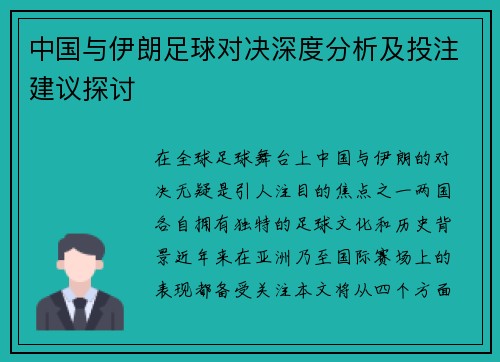中国与伊朗足球对决深度分析及投注建议探讨