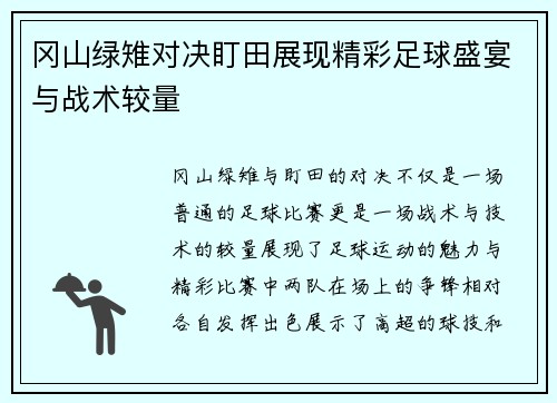 冈山绿雉对决盯田展现精彩足球盛宴与战术较量