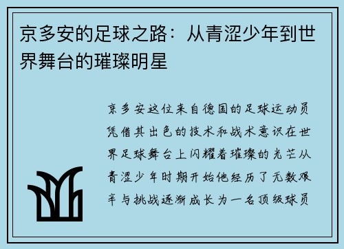 京多安的足球之路：从青涩少年到世界舞台的璀璨明星