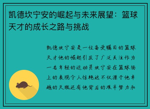 凯德坎宁安的崛起与未来展望：篮球天才的成长之路与挑战
