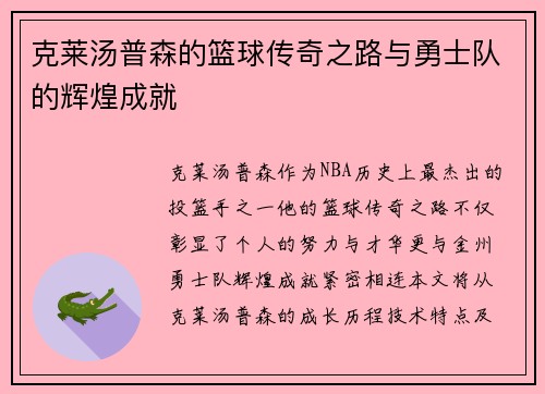 克莱汤普森的篮球传奇之路与勇士队的辉煌成就