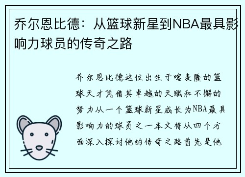 乔尔恩比德：从篮球新星到NBA最具影响力球员的传奇之路